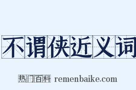 不谓侠近义词是什么意思的图片